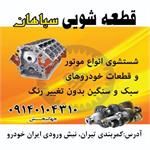 قطعه شویی سپاهان