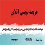 عریضه نویسی و تنظیم لوایح آنلاین