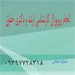 انجام پروپوزال کارشناسي ارشد حقوق
