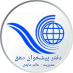 دفتر پیشخوان خدمات دولت دهق