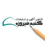 کانون آگهی و تبلیغات گنبد فیروزه