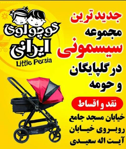 سیسمونی کوچولوی ایرانی