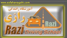 آموزشگاه رانندگی رازی(زرین شهر)